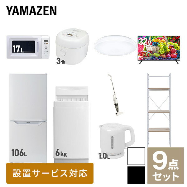 【新生活応援セット】 家電セット 一人暮らし 新生活家電 9点セット 新品 (6kg洗濯機 106L冷蔵庫 電子レンジ 炊飯器 シーリングライト ..