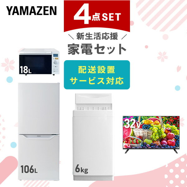 【新生活応援セット】 家電セット 一人暮らし 新生活家電 4点セット 新品 (6kg洗濯機 106L冷蔵庫 オーブンレンジ 32型液晶テレビ) 一人暮らし 1人暮らし 単身 単身赴任新生活 大学入学 引越し スターターセット 家電山善 YAMAZEN 【送料無料】
