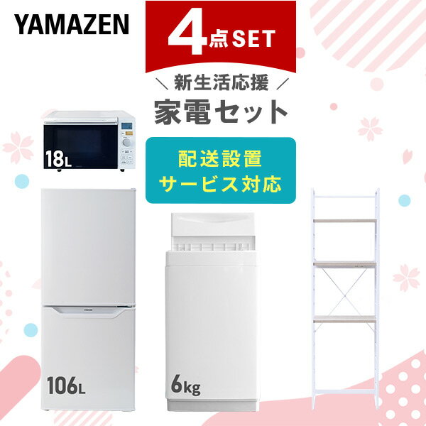 新生活家電セット 4点セット 一人暮らし (6kg洗濯機 106L冷蔵庫 オーブンレンジ 家電収納ラック) ひとり暮らし 単身赴任新 学生 入学 おすすめ 山善 YAMAZEN【送料無料】
