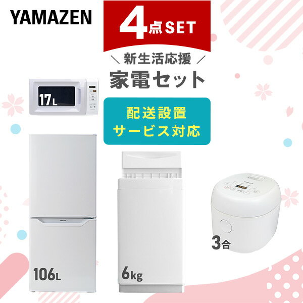 【新生活応援セット】 家電セット 一人暮らし 新生活家電 4点セット 新品 (106L冷蔵庫 6kg洗濯機 電子レンジ 3合炊き…