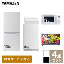 【新生活応援セット】 家電セット 一人暮らし 新生活家電 4点セット 新品 (6kg洗濯機 106L冷蔵庫 電子レンジ 32型液晶テレビ) 一人暮らし 1人暮らし 単身 単身赴任 家電セット 新生活 大学入学 引越し スターターセット 家電山善 YAMAZEN 【送料無料】