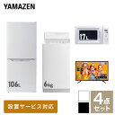 【新生活応援セット】 家電セット 一人暮らし 新生活家電 4点セット 新品 (6kg洗濯機 106L冷蔵庫 電子レンジ 43型液晶テレビ) 一人暮らし 1人暮らし 単身 単身赴任 家電セット 新生活 大学入学 引越し スターターセット 家電山善 YAMAZEN 【送料無料】