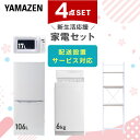 新生活家電セット 4点セット 一人暮らし (6kg洗濯機 106L冷蔵庫 電子レンジ 家電収納ラック) ひとり暮らし 単身赴任新 学生 入学 おすすめ 山善 Y...
