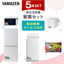 【新生活応援セット】 家電セット 一人暮らし 新生活家電 5点セット 新品 (6kg洗濯機 106L冷蔵庫 オーブンレンジ 炊飯器 32型液晶テレビ) 一人暮らし 1人暮らし 単身 単身赴任 家電セット 新生活 大学入学 引越し山善 YAMAZEN 【送料無料】