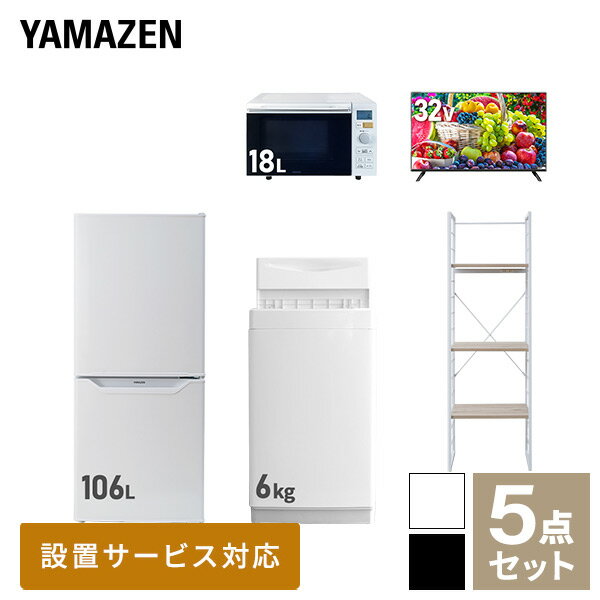 【新生活応援セット】 家電セット 一人暮らし 新生活家電 5点セット 新品 (6kg洗濯機 106L冷蔵庫 オーブンレンジ 32型液晶テレビ 家電収納ラック) 一人暮らし 1人暮らし 単身 単身赴任 家電セット 新生活 大学入学 引越し山善 YAMAZEN 【送料無料】