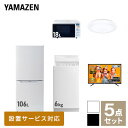 【新生活応援セット】 家電セット 一人暮らし 新生活家電 5点セット 新品 (6kg洗濯機 106L冷蔵庫 オーブンレンジ シーリングライト 43..