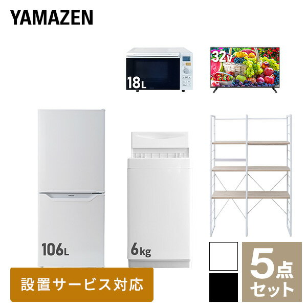 【新生活応援セット】 家電セット 一人暮らし 新生活家電 5点セット 新品 (6kg洗濯機 106L冷蔵庫 オーブンレンジ 32…