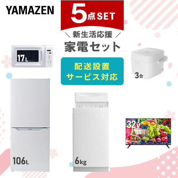 【新生活応援セット】 家電セット 一人暮らし 新生活家電 5点セット 新品 (6kg洗濯機 106L冷蔵庫 電子レンジ 炊飯器 32型液晶テレビ) 一人暮らし ...