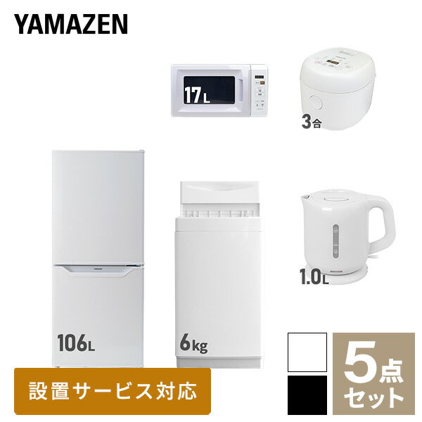 新生活家電セット 5点セット 一人暮らし (6kg洗濯機 106L冷蔵庫 電子レンジ 炊飯器 電気ケトル) ひとり暮らし 単身赴任新 学生 入学 おすすめ 山善...