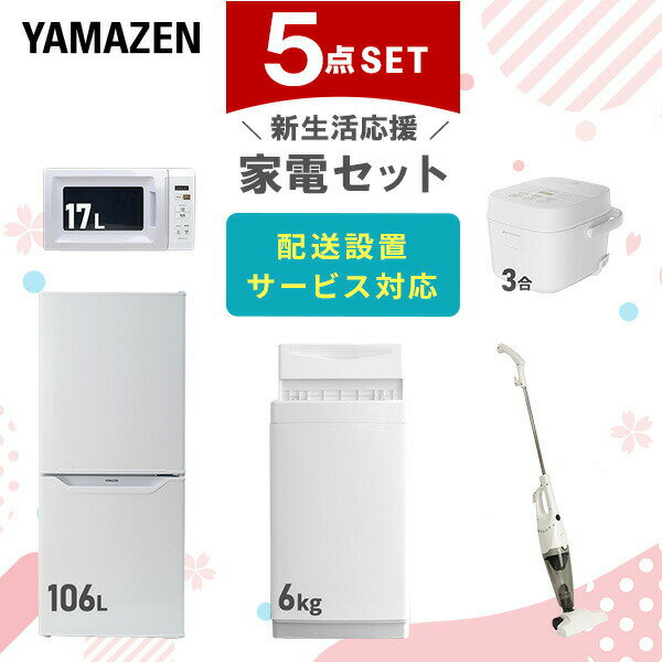 新生活家電セット 5点セット 一人暮らし (6kg洗濯機 106L冷蔵庫 電子レンジ 炊飯器 スティッククリーナー) ひとり暮らし 単身赴任新 学生 入学 おす...