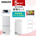 新生活家電セット 5点セット 一人暮らし (6kg洗濯機 106L冷蔵庫 電子レンジ 32型液晶テレビ 家電収納ラック) ひとり暮らし 単身赴任新 学生 入学 ...