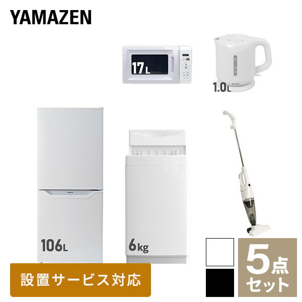 【新生活応援セット】 家電セット 一人暮らし 新生活家電 5点セット 新品 (6kg洗濯機 106L冷蔵庫 電子レンジ 電気ケトル スティックク..