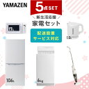 【新生活応援セット】 家電セット 一人暮らし 新生活家電 5点セット 新品 (6kg洗濯機 106L冷蔵庫 電子レンジ 電気ケトル スティッククリーナー) 一人暮らし 1人暮らし 単身 単身赴任 家電セット 新生活 大学入学 引越し山善 YAMAZEN 【送料無料】