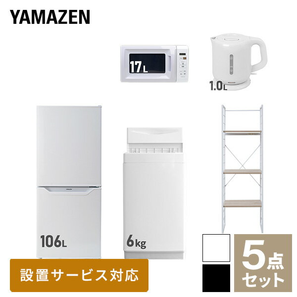 【新生活応援セット】 家電セット 一人暮らし 新生活家電 5点セット 新品 (6kg洗濯機 106L冷蔵庫 電子レンジ 電気ケトル 家電収納ラック) 一人暮らし 1人暮らし 単身 単身赴任 家電セット 新生活 大学入学 引越し山善 YAMAZEN 【送料無料】