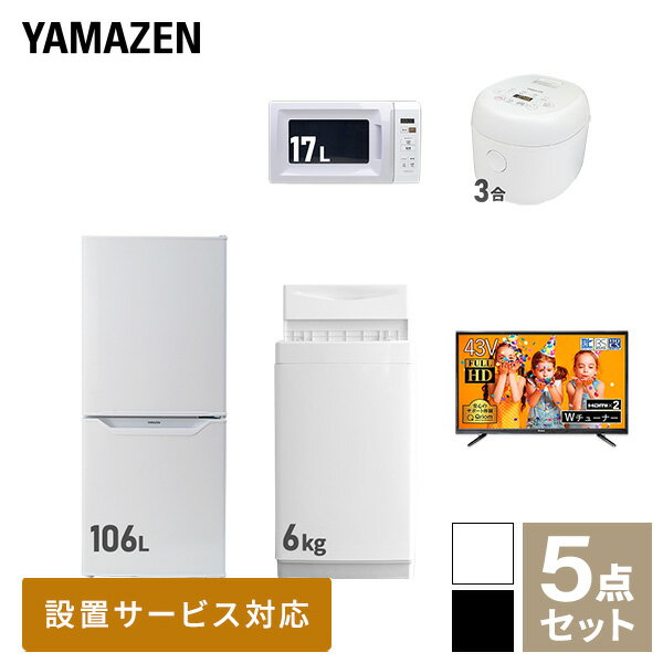 【新生活応援セット】 家電セット 一人暮らし 新生活家電 5点セット 新品 (6kg洗濯機 106L冷蔵庫 電子..