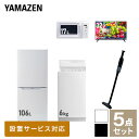 【新生活応援セット】 家電セット 一人暮らし 新生活家電 5点セット 新品 (6kg洗濯機 106L冷蔵庫 電子レンジ 32型液晶テレビ 軽量クリ..