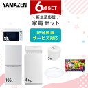 【新生活応援セット】 家電セット 一人暮らし 新生活家電 6点セット 新品 (6kg洗濯機 106L冷蔵庫 オーブンレンジ 炊飯器 シーリングライト 32型液晶テレビ) 一人暮らし 1人暮らし 単身 単身赴任 家電セット 新生活 大学入学山善 YAMAZEN 【送料無料】
