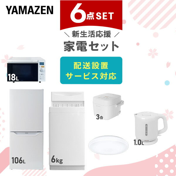 【新生活応援セット】 家電セット 一人暮らし 新生活家電 6点セット 新品 (6kg洗濯機 106L冷蔵庫 オーブンレンジ 炊飯器 シーリングライト 電気ケトル...