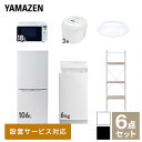 【新生活応援セット】 家電セット 一人暮らし 新生活家電 6点セット 新品 (6kg洗濯機 106L冷蔵庫 オーブンレンジ 炊飯器 シーリングライト 家電収納ラック) 一人暮らし 1人暮らし 単身 単身赴任 家電セット 新生活 大学入学山善 YAMAZEN 【送料無料】