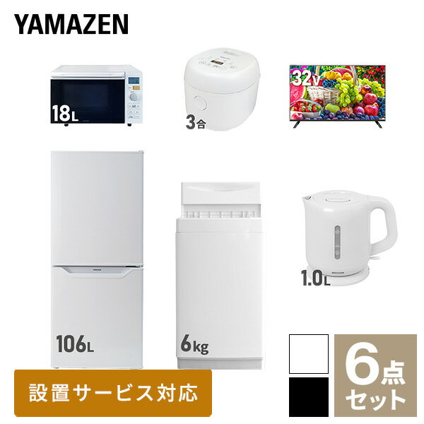 【新生活応援セット】 家電セット 一人暮らし 新生活家電 6点セット 新品 (6kg洗濯機 106L冷蔵庫 オーブンレンジ 炊飯器 32型液晶テレビ 電気ケトル...