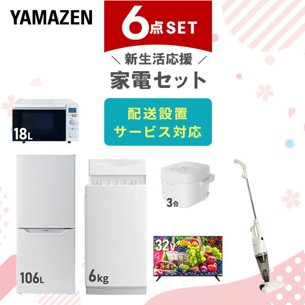 【新生活応援セット】 家電セット 一人暮らし 新生活家電 6点セット 新品 (6kg洗濯機 106L冷蔵庫 オーブンレンジ 炊飯器 32型液晶テレビ スティック...