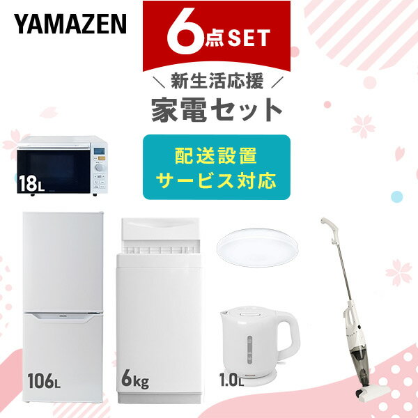 【新生活応援セット】 家電セット 一人暮らし 新生活家電 6点セット 新品 (6kg洗濯機 106L冷蔵庫 オーブンレンジ シーリングライト 電気ケトル スティッククリーナー) 一人暮らし 1人暮らし 単身 単身赴任 家電セット 新生活山善 YAMAZEN 【送料無料】