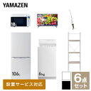 【新生活応援セット】 家電セット 一人暮らし 新生活家電 6点セット 新品 (6kg洗濯機 106L冷蔵庫 オーブンレンジ 32型液晶テレビ スティッククリーナー 家電収納ラック) 一人暮らし 1人暮らし 単身 単身赴任 家電セット 新生活山善 YAMAZEN 【送料無料】