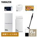 【新生活応援セット】 家電セット 一人暮らし 新生活家電 6点セット 新品 (6kg洗濯機 106L冷蔵庫 オーブンレンジ 炊飯器 43型液晶テレビ 軽量クリーナー) 一人暮らし 1人暮らし 単身 単身赴任 家電セット 新生活 大学入学 引越し山善 YAMAZEN 【送料無料】