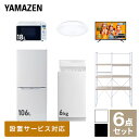 【新生活応援セット】 家電セット 一人暮らし 新生活家電 6点セット 新品 (6kg洗濯機 106L冷蔵庫 オーブンレンジ シーリングライト 43型液晶テレビ 家電収納ラック) 一人暮らし 1人暮らし 単身 単身赴任 家電セット 新生活山善 YAMAZEN 【送料無料】