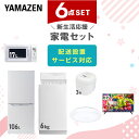 【新生活応援セット】 家電セット 一人暮らし 新生活家電 6点セット 新品 (6kg洗濯機 106L冷蔵庫 電子レンジ 炊飯器 シーリングライト 32型液晶テレビ) 一人暮らし 1人暮らし 単身 単身赴任新生活 大学入学 引越し山善 YAMAZEN 【送料無料】