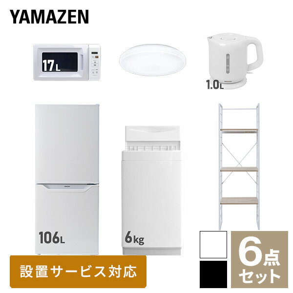 新生活家電セット 6点セット 一人暮らし (6kg洗濯機 106L冷蔵庫 電子レンジ シーリングライト 電気ケトル 家電収納ラック) ひとり暮らし 単身赴任新 学生 入学 おすすめ 山善 YAMAZEN【送料無料】