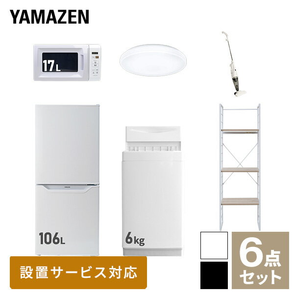 新生活家電セット 6点セット 一人暮らし (6kg洗濯機 106L冷蔵庫 電子レンジ シーリングライト スティッククリーナー 家電収納ラック) ひとり暮らし 単身赴任新 学生 入学 おすすめ 山善 YAMAZEN【送料無料】