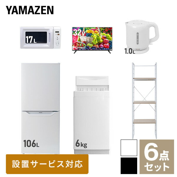 新生活家電セット 6点セット 一人暮らし (6kg洗濯機 106L冷蔵庫 電子レンジ 32型液晶テレビ 電気ケトル 家電収納ラック) ひとり暮らし 単身赴任新 学生 入学 おすすめ 山善 YAMAZEN【送料無料】