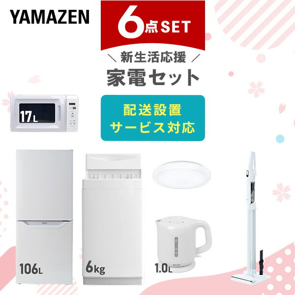【新生活応援セット】 家電セット 一人暮らし 新生活家電 6点セット 新品 (6kg洗濯機 106L冷蔵庫 電子..