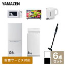 【新生活応援セット】 家電セット 一人暮らし 新生活家電 6点セット 新品 (6kg洗濯機 106L冷蔵庫 電子レンジ 32型液晶テレビ 電気ケトル 軽量クリーナー) 一人暮らし 1人暮らし 単身 単身赴任 家電セット 新生活 大学入学 引越し山善 YAMAZEN 【送料無料】