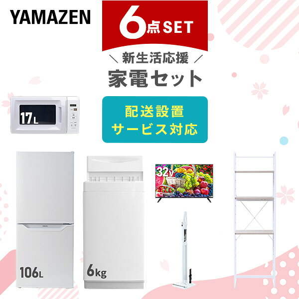 新生活家電セット 6点セット 一人暮らし (6kg洗濯機 106L冷蔵庫 電子レンジ 32型液晶テレビ 軽量クリー..