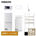 【新生活応援セット】 家電セット 一人暮らし 新生活家電 6点セット 新品 (6kg洗濯機 106L冷蔵庫 電子レンジ シーリングライト スティ..