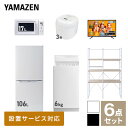 【新生活応援セット】 家電セット 一人暮らし 新生活家電 6点セット 新品 (6kg洗濯機 106L冷蔵庫 電子レンジ 炊飯器 43型液晶テレビ 家電収納ラック) 一人暮らし 1人暮らし 単身 単身赴任 家電セット 新生活 大学入学 引越し山善 YAMAZEN 【送料無料】