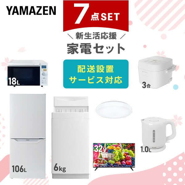 【新生活応援セット】 家電セット 一人暮らし 新生活家電 7点セット 新品 (6kg洗濯機 106L冷蔵庫 オーブンレンジ 炊飯器 シーリングライト 32型液晶...