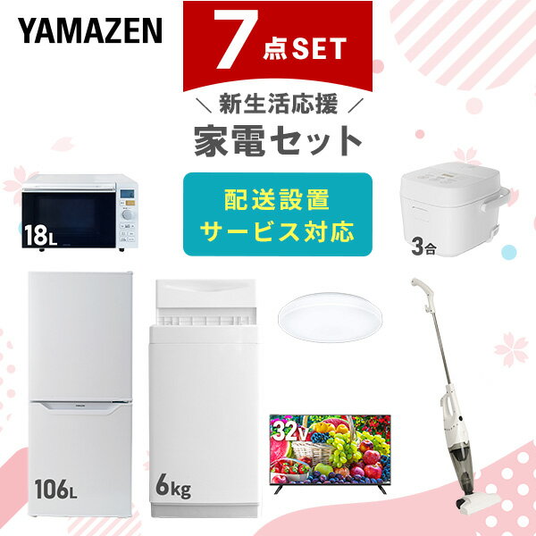 【新生活応援セット】 家電セット 一人暮らし 新生活家電 7点セット 新品 (6kg洗濯機 106L冷蔵庫 オーブンレンジ 炊飯器 シーリングライト 32型液晶...