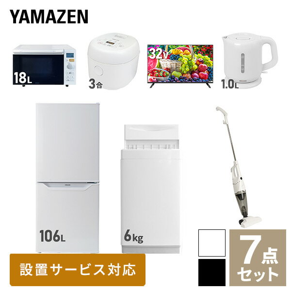 【新生活応援セット】 家電セット 一人暮らし 新生活家電 7点セット 新品 (6kg洗濯機 106L冷蔵庫 オーブンレンジ 炊飯器 32型液晶テレビ 電気ケトル スティッククリーナー) 一人暮らし 1人暮らし 単身 単身赴任 家電セット 新生活山善 YAMAZEN 【送料無料】