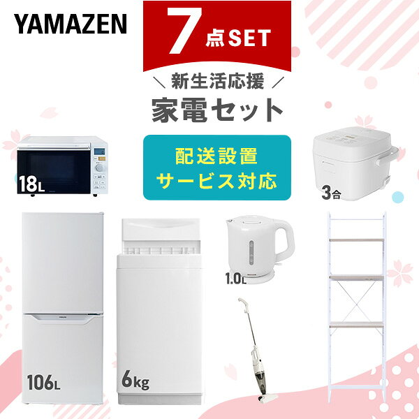 新生活家電セット 7点セット 一人暮らし (6kg洗濯機 106L冷蔵庫 オーブンレンジ 炊飯器 電気ケトル スティッククリーナー 家電収納ラック) ひとり暮ら...