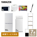 【新生活応援セット】 家電セット 一人暮らし 新生活家電 7点セット 新品 (6kg洗濯機 106L冷蔵庫 オーブンレンジ 炊飯器 32型液晶テレビ 軽量クリーナー 家電収納ラック) 一人暮らし 1人暮らし 単身 単身赴任 家電セット 新生活山善 YAMAZEN 【送料無料】