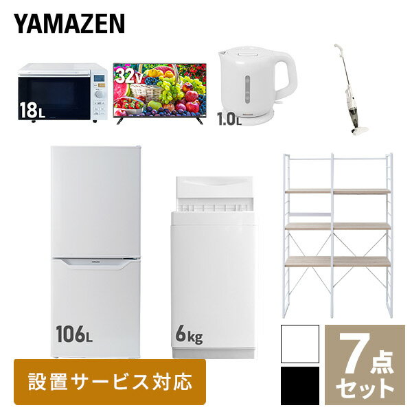 【新生活応援セット】 家電セット 一人暮らし 新生活家電 7点セット 新品 (6kg洗濯機 106L冷蔵庫 オーブンレンジ 32型液晶テレビ 電気ケトル スティッククリーナー 家電収納ラック) 一人暮らし 1人暮らし 単身 単身赴任山善 YAMAZEN 【送料無料】