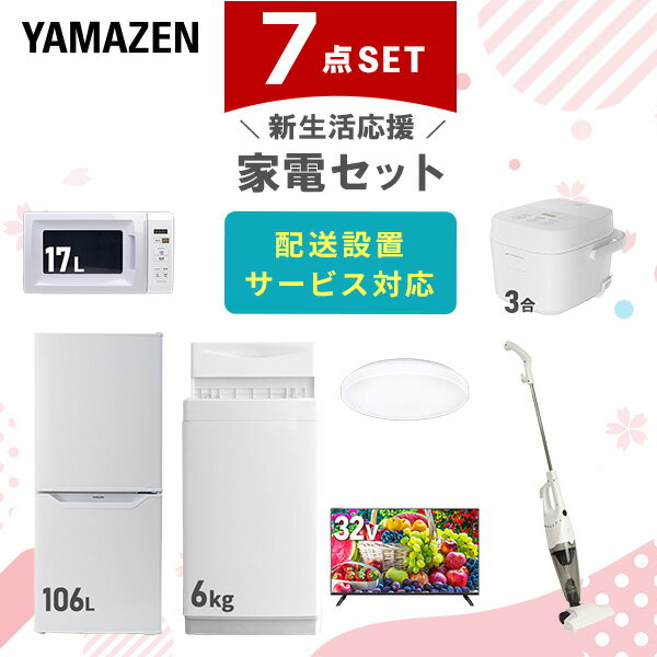 【新生活応援セット】 家電セット 一人暮らし 新生活家電 7点セット 新品 (6kg洗濯機 106L冷蔵庫 電子レンジ 炊飯器 シーリングライト 32型液晶テレ...