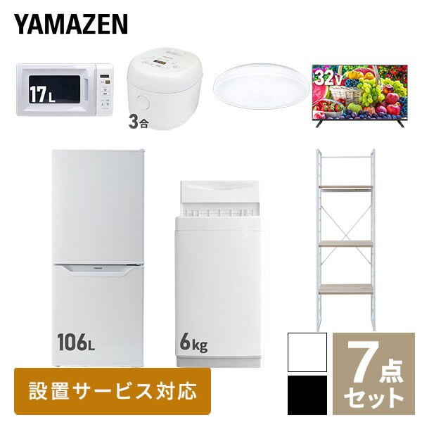 新生活家電セット 7点セット 一人暮らし (6kg洗濯機 106L冷蔵庫 電子レンジ 炊飯器 シーリングライト 32型液晶テレビ 家電収納ラック) ひとり暮らし...
