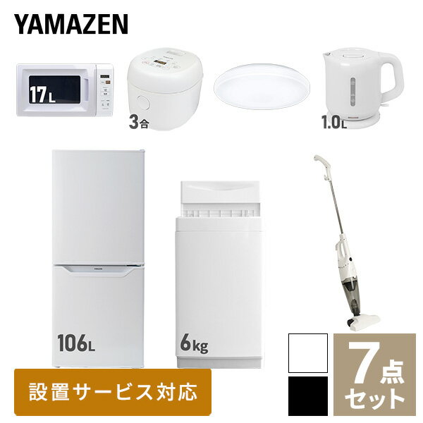 【新生活応援セット】 家電セット 一人暮らし 新生活家電 7点セット 新品 (106L冷蔵庫 6kg洗濯機 電子レンジ 3合炊き炊飯器 オーブントースター 電気ケトル 掃除機) 1人暮らし 単身 単身赴任 オフィス 新生活家電セット山善 YAMAZEN 【送料無料】