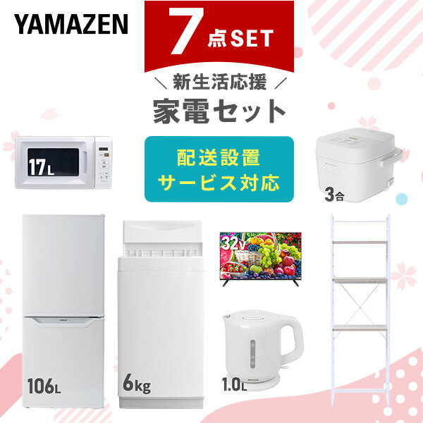 新生活家電セット 7点セット 一人暮らし (6kg洗濯機 106L冷蔵庫 電子レンジ 炊飯器 32型液晶テレビ 電気ケトル 家電収納ラック) ひとり暮らし 単身...