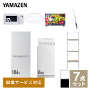 【新生活応援セット】 家電セット 一人暮らし 新生活家電 7点セット 新品 (6kg洗濯機 106L冷蔵庫 電子レンジ シーリングライト 32型液晶テレビ スティッククリーナー 家電収納ラック) 一人暮らし 1人暮らし 単身 単身赴任山善 YAMAZEN 【送料無料】