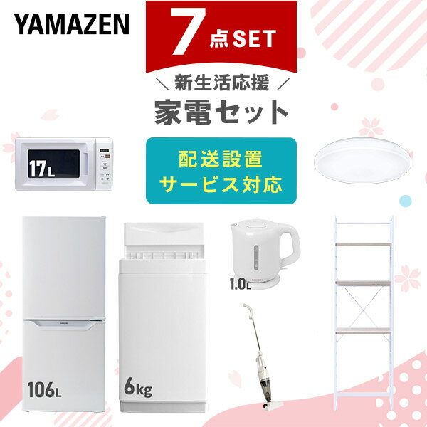 山善 家電店の新生活家電セット 7点セット 一人暮らし (6kg洗濯機 106L冷蔵庫 電子レンジ シーリングライト 電気ケトル スティッククリーナー 家電収納ラック) ひとり暮らし 単身赴任新 学生 入学 おすすめ 山善 YAMAZEN【送料無料】|詳細画像